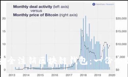 如何安全注销区块链钱包：一份全面指南
