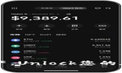 实时掌握数字资产，Unlock您的加密货币