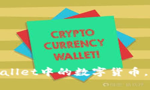 如何轻松提现tpWallet中的数字货币，保障您的资产安全