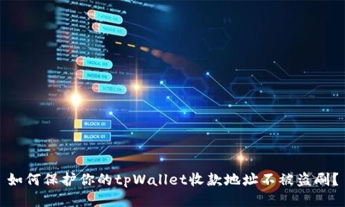 如何保护你的tpWallet收款地址不被盗刷？