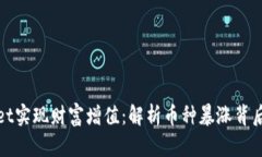 如何在tpWallet实现财富增值：解析币种