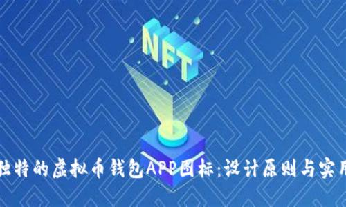 打造独特的虚拟币钱包APP图标：设计原则与实用技巧