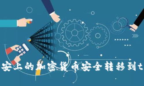 如何将币安上的加密货币安全转移到tpWallet？