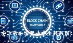 如何将币安上的加密货币安全转移到