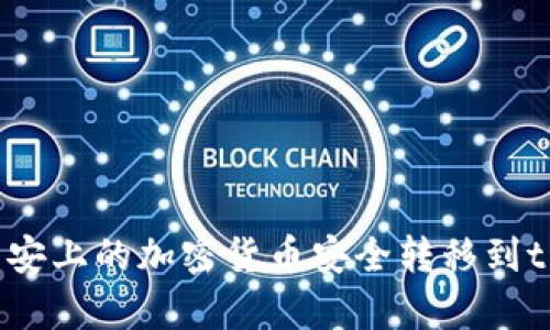 如何将币安上的加密货币安全转移到tpWallet？