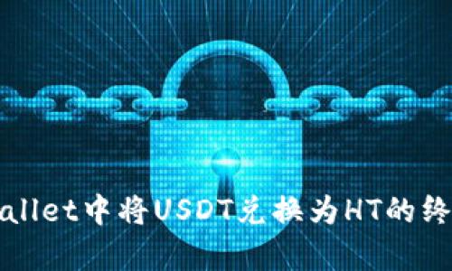 在tpWallet中将USDT兑换为HT的终极指南