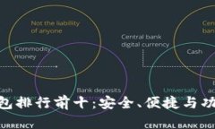 : 数字货币钱包排行前十：安全、便捷