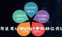 全面解析：如何使用tpWallet中的助记词