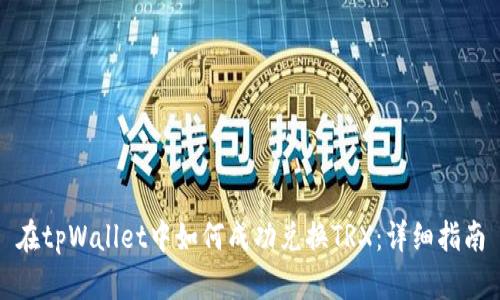 在tpWallet中如何成功兑换TRX：详细指南