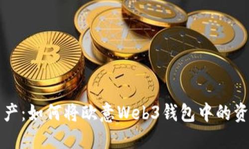 轻松掌控您的资产：如何将欧意Web3钱包中的资金转到交易账户
