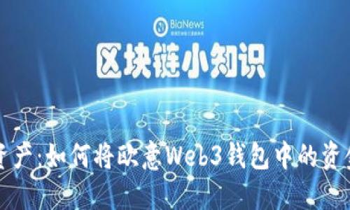 轻松掌控您的资产：如何将欧意Web3钱包中的资金转到交易账户