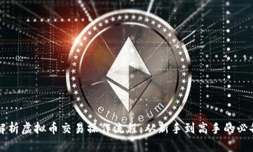 深入解析虚拟币交易操作流程：从新手到高手的必备指南