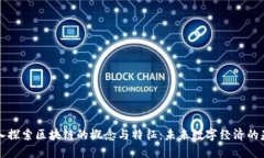 深入探索区块链的概念与特征：未来数