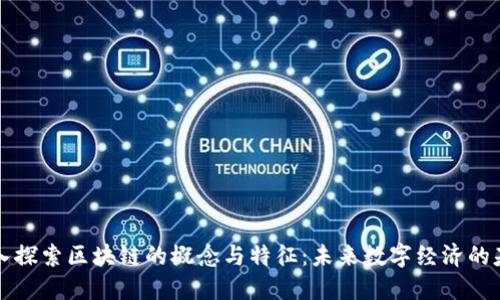 深入探索区块链的概念与特征：未来数字经济的基石