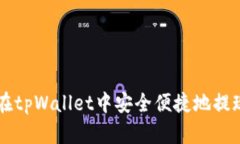 : 如何在tpWallet中安全便捷地提现USDT？