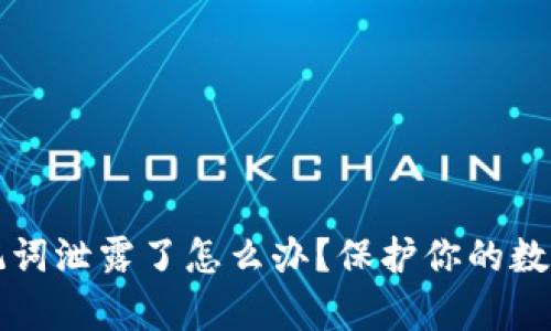 : tpWallet助记词泄露了怎么办？保护你的数字资产安全指南