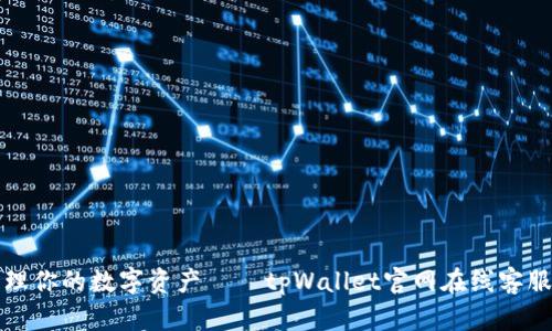 轻松管理你的数字资产——tpWallet官网在线客服全解析