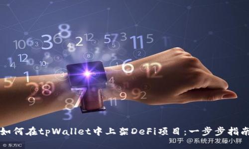 如何在tpWallet中上架DeFi项目：一步步指南