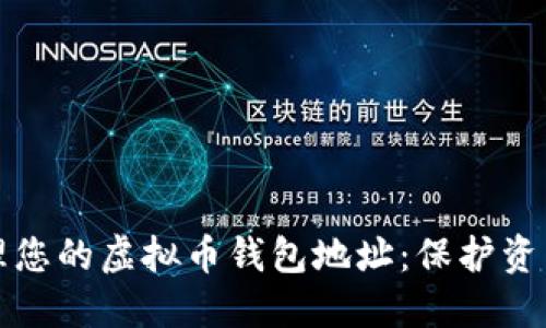 如何安全管理您的虚拟币钱包地址：保护资产的终极指南