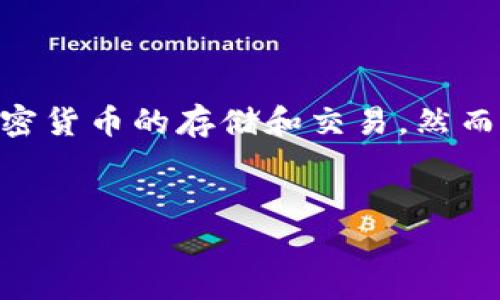 在区块链和加密货币的世界中，钱包的使用是不可或缺的一部分。tpWallet作为一款广受欢迎的钱包应用，支持多种加密货币的存储和交易。然而，用户在使用tpWallet时，可能会遇到一些币无法出售的问题。接下来，我将探讨这个问题的原因，并为您提供解决方案。


如何解决tpWallet中无法出售的加密货币问题