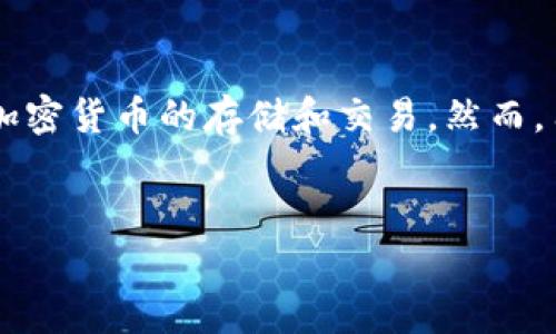 在区块链和加密货币的世界中，钱包的使用是不可或缺的一部分。tpWallet作为一款广受欢迎的钱包应用，支持多种加密货币的存储和交易。然而，用户在使用tpWallet时，可能会遇到一些币无法出售的问题。接下来，我将探讨这个问题的原因，并为您提供解决方案。


如何解决tpWallet中无法出售的加密货币问题