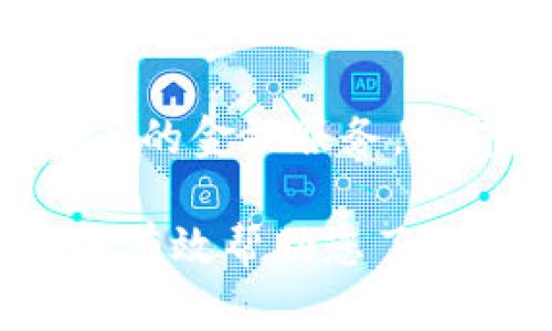   数字钱包余额查询指南：轻松掌握你的财务状况 / 

 guanjianci 数字钱包, 余额查询, 财务管理 /guanjianci 

随着数字化技术的不断发展，越来越多的人选择使用数字钱包来管理他们的财务。数字钱包作为一种新兴的支付方式，提供了方便快捷的支付体验。然而，很多用户可能会对如何查询余额感到困惑。本文将为您详细介绍数字钱包的余额查询方法、步骤以及相关的信息，帮助您更加方便地管理个人财务。

strong一、数字钱包的概述/strong
数字钱包是一种电子支付工具，可以存储用户的支付信息，包括信用卡、借记卡、预付卡等。用户可以通过数字钱包进行在线购物、支付账单和进行转账。数字钱包的优点在于便捷、安全，并且一般会有实时的余额更新，让用户可以随时掌握资金情况。

strong二、查询余额的重要性/strong
定期查询数字钱包的余额是非常重要的，主要原因包括：了解消费情况、及时发现不明交易、避免超额支出等。掌握余额情况能够帮助您更好地进行预算和财务规划。

strong三、如何查询数字钱包余额/strong
查询数字钱包余额的方式多种多样，不同的平台和服务会有所差异。以下是几种常见的查询余额的方法：

1. 登录数字钱包应用
大多数数字钱包都有相应的手机应用。用户只需下载并安装应用程序，然后使用注册的账号登录。在首页或账户页面中，通常可以直接看到当前的余额。例如，支付宝、微信钱包等应用都会在首页清晰展示余额。

2. 访问官方网站
如果用户不想使用移动应用，还可以通过访问数字钱包的官方网站来查询余额。通常，官网会提供用户登录入口，用户需要输入帐号和密码登录。一旦登录成功，余额信息一般在个人账户的首页就可以找到。这种方法适合在电脑端进行操作的用户。

3. 使用客服热线
对于一些不擅长使用科技产品的用户，可以拨打数字钱包的客服热线，通过人工服务查询余额。此方法虽然较为传统，但适合需要帮助或对账户安全性有疑虑的用户。客服人员会引导您进行身份验证并提供余额信息。

4. 通过短信或邮箱提示
一些数字钱包平台会提供余额提醒服务，用户可以在设置中开启余额变动的短信或邮件通知功能。这种定期接收的提醒可以帮助用户及时了解余额情况，但需要注意保证个人信息的安全。

5. 灵活运用第三方软件
一些用户可能会使用第三方财务管理软件来整合他们的账户信息。这些软件通常可以链接多个数字钱包并提供余额汇总和交易记录查询。但需注意选择信誉良好的软件，并关注软件的安全性和隐私政策。

strong四、余额查询后的财务管理建议/strong
在查询到余额之后，用户可以根据余额情况制定相应的财务管理策略，包括：控制日常支出、制定消费预算、设置储蓄目标等。了解自己的消费习惯并进行合理规划，有助于提高财务管理的效果，为未来的支出做好打算。

可能相关的问题

1. 如果数字钱包显示余额不准确，我该怎么办？
在使用数字钱包的过程中，用户可能会遇到余额显示不准确的情况。首先，建议您确认是否有未处理的交易，包括挂起的支付或退款。其次，可以尝试重启应用程序、清除缓存或更新到最新版本。如果问题仍然存在，建议联系数字钱包的客服，提供详细的交易信息，客服会协助您解决问题。

2. 如何保护数字钱包的安全？
随着数字钱包的广泛使用，其安全性也备受关注。用户应采取措施确保账户安全，例如：定期更改密码、使用复杂且不易被猜测的密码、避免在公共 Wi-Fi 下进行交易等。此外，开启双重身份验证也是保护账户的一种有效方式。如果遇到可疑交易，及时联系相关平台进行处理。

3. 如何选择适合自己的数字钱包？
市场上有多种不同的数字钱包应用，选择适合自己的数字钱包需考虑几个因素：功能需求、使用习惯、收费模式、安全性等。不同的数字钱包在交易费、提现费及附加功能上有不同的规定，用户应该根据自己的需求来选择最合适的产品。

4. 数字钱包与传统银行账户的区别是什么？
数字钱包与传统银行账户有诸多区别：首先，数字钱包通常更加便捷，用户可以随时随地进行支付和查询。然而，传统银行账户一般具备更加全面的金融服务，如贷款、理财和投资等。此外，数字钱包的资金相对流动性较强，但也存在一定的安全风险，例如可能遭遇黑客攻击或信息泄露问题。

总结而言，数字钱包为我们的生活带来了极大的便利，但我们在享受它带来的便捷时，也需关注个人的财务管理和账户安全。希望本篇文章能够有效帮助您了解数字钱包的余额查询方法，并为您的财务管理提供进一步的指导和灵感。