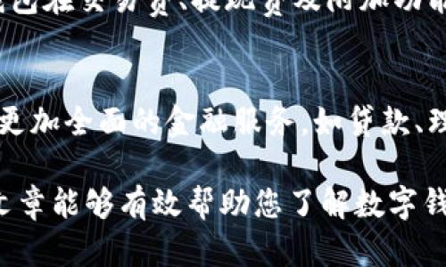   数字钱包余额查询指南：轻松掌握你的财务状况 / 

 guanjianci 数字钱包, 余额查询, 财务管理 /guanjianci 

随着数字化技术的不断发展，越来越多的人选择使用数字钱包来管理他们的财务。数字钱包作为一种新兴的支付方式，提供了方便快捷的支付体验。然而，很多用户可能会对如何查询余额感到困惑。本文将为您详细介绍数字钱包的余额查询方法、步骤以及相关的信息，帮助您更加方便地管理个人财务。

strong一、数字钱包的概述/strong
数字钱包是一种电子支付工具，可以存储用户的支付信息，包括信用卡、借记卡、预付卡等。用户可以通过数字钱包进行在线购物、支付账单和进行转账。数字钱包的优点在于便捷、安全，并且一般会有实时的余额更新，让用户可以随时掌握资金情况。

strong二、查询余额的重要性/strong
定期查询数字钱包的余额是非常重要的，主要原因包括：了解消费情况、及时发现不明交易、避免超额支出等。掌握余额情况能够帮助您更好地进行预算和财务规划。

strong三、如何查询数字钱包余额/strong
查询数字钱包余额的方式多种多样，不同的平台和服务会有所差异。以下是几种常见的查询余额的方法：

1. 登录数字钱包应用
大多数数字钱包都有相应的手机应用。用户只需下载并安装应用程序，然后使用注册的账号登录。在首页或账户页面中，通常可以直接看到当前的余额。例如，支付宝、微信钱包等应用都会在首页清晰展示余额。

2. 访问官方网站
如果用户不想使用移动应用，还可以通过访问数字钱包的官方网站来查询余额。通常，官网会提供用户登录入口，用户需要输入帐号和密码登录。一旦登录成功，余额信息一般在个人账户的首页就可以找到。这种方法适合在电脑端进行操作的用户。

3. 使用客服热线
对于一些不擅长使用科技产品的用户，可以拨打数字钱包的客服热线，通过人工服务查询余额。此方法虽然较为传统，但适合需要帮助或对账户安全性有疑虑的用户。客服人员会引导您进行身份验证并提供余额信息。

4. 通过短信或邮箱提示
一些数字钱包平台会提供余额提醒服务，用户可以在设置中开启余额变动的短信或邮件通知功能。这种定期接收的提醒可以帮助用户及时了解余额情况，但需要注意保证个人信息的安全。

5. 灵活运用第三方软件
一些用户可能会使用第三方财务管理软件来整合他们的账户信息。这些软件通常可以链接多个数字钱包并提供余额汇总和交易记录查询。但需注意选择信誉良好的软件，并关注软件的安全性和隐私政策。

strong四、余额查询后的财务管理建议/strong
在查询到余额之后，用户可以根据余额情况制定相应的财务管理策略，包括：控制日常支出、制定消费预算、设置储蓄目标等。了解自己的消费习惯并进行合理规划，有助于提高财务管理的效果，为未来的支出做好打算。

可能相关的问题

1. 如果数字钱包显示余额不准确，我该怎么办？
在使用数字钱包的过程中，用户可能会遇到余额显示不准确的情况。首先，建议您确认是否有未处理的交易，包括挂起的支付或退款。其次，可以尝试重启应用程序、清除缓存或更新到最新版本。如果问题仍然存在，建议联系数字钱包的客服，提供详细的交易信息，客服会协助您解决问题。

2. 如何保护数字钱包的安全？
随着数字钱包的广泛使用，其安全性也备受关注。用户应采取措施确保账户安全，例如：定期更改密码、使用复杂且不易被猜测的密码、避免在公共 Wi-Fi 下进行交易等。此外，开启双重身份验证也是保护账户的一种有效方式。如果遇到可疑交易，及时联系相关平台进行处理。

3. 如何选择适合自己的数字钱包？
市场上有多种不同的数字钱包应用，选择适合自己的数字钱包需考虑几个因素：功能需求、使用习惯、收费模式、安全性等。不同的数字钱包在交易费、提现费及附加功能上有不同的规定，用户应该根据自己的需求来选择最合适的产品。

4. 数字钱包与传统银行账户的区别是什么？
数字钱包与传统银行账户有诸多区别：首先，数字钱包通常更加便捷，用户可以随时随地进行支付和查询。然而，传统银行账户一般具备更加全面的金融服务，如贷款、理财和投资等。此外，数字钱包的资金相对流动性较强，但也存在一定的安全风险，例如可能遭遇黑客攻击或信息泄露问题。

总结而言，数字钱包为我们的生活带来了极大的便利，但我们在享受它带来的便捷时，也需关注个人的财务管理和账户安全。希望本篇文章能够有效帮助您了解数字钱包的余额查询方法，并为您的财务管理提供进一步的指导和灵感。