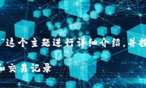 在这里，我们将围绕“如何回到旧版本的tpWallet”这个主题进行详细介绍，并探讨一些相关的问题。我们将使用特定的和关键词。

如何顺利回归到旧版本tpWallet，保留你的资产和交易记录