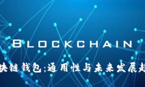 区块链钱包：通用性与未来发展趋势