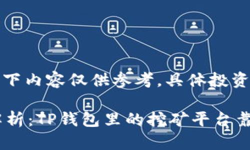 注意：以下内容仅供参考，具体投资需谨慎。

 深度解析：TP钱包里的挖矿平台靠谱吗？