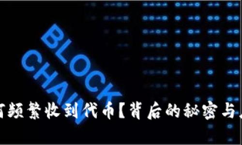 加密钱包为何频繁收到代币？背后的秘密与应对策略解析
