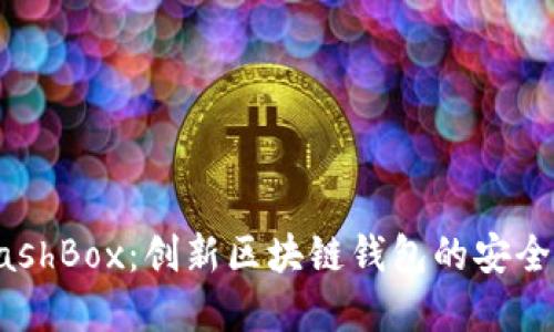 解密CashBox：创新区块链钱包的安全与便利