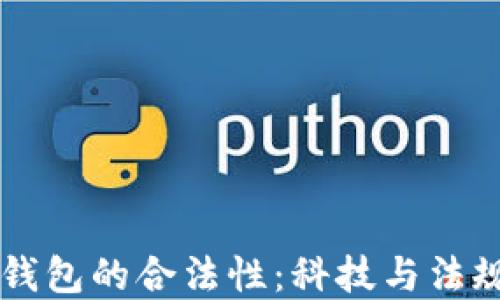 
国内数字钱包的合法性：科技与法规的交汇点