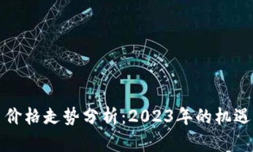 狗狗币价格走势分析：2023年的机遇与挑战