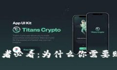 数字货币投资者必看：为什么你需要购