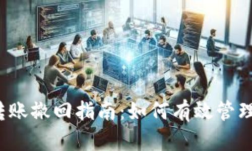 tpWallet USDT 转账撤回指南：如何有效管理你的加密货币交易