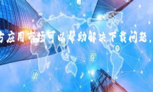 jiaose/jiaose

在国内，使用苹果ID下载特定应用，尤其是涉及金融或加密货币相关的应用，往往会面临一些限制。如果你想知道是否可以通过国内的苹果ID下载TP Wallet，我们可以从以下几个方面进行详细分析。

一、苹果ID的地区设置
苹果ID的地区设置直接影响你能够下载哪些应用。在中国区的苹果ID上，某些国外应用可能会被禁止或者无法显示。这是因为不同国家和地区对于应用的审核和上架标准不一样。因此，如果你希望下载TP Wallet，你首先需要确认你的苹果ID地区设置。

二、TP Wallet的应用特性
TP Wallet是一款集成了多种加密货币资产管理与交易功能的钱包应用。它支持多种数字资产的存储与交易，旨在为用户提供便利的加密货币管理解决方案。由于其特性，TP Wallet在一些国家可能受到较为严格的监管。

三、如何下载TP Wallet
如果想下载TP Wallet，但你的苹果ID是中国区，有几种可供选择的方案： 
1. 更改苹果ID的地区设置。你可以将你的苹果ID转至其他国家或地区，比如美国或新加坡。请注意，更改地区会影响你已经下载的应用及其更新。
2. 使用其他应用市场。在国内，某些第三方应用市场可能提供不受限制的下载选项。
3. 寻求朋友的帮助。如果你在海外有朋友，可以让他们在他们的设备上下载该应用，然后通过其他方式分享给你。

四、法律和安全风险
在下载和使用加密货币相关应用时，用户必须意识到可能存在的法律风险和安全问题。比如，中国对虚拟货币的监管相对严格，使用加密 Wallet 可能会面临法律风险。在安全方面，下载非官方来源的应用可能导致数据泄露或财产损失。因此，了解所涉及的风险是十分必要的。

五、用户体验与评价
在下载之前，建议消费者查看TP Wallet的评价和用户反馈。许多用户可能会分享他们的使用经验。这将为你选择是否下载该应用提供参考依据，每个用户的需求和体验都是主观的，可能会有所不同。

六、总结
综上所述，国内用户在使用苹果ID下载TP Wallet时，面临地区限制、法律风险以及安全隐患。通过更改地区或使用第三方应用市场可以帮助解决下载问题，但用户在决定下载之前，最好全面了解潜在风险以及应用的真实评价。

这些是有关“在国内苹果ID下载TP Wallet”的综合分析。如需了解详细信息，建议参考相关法律及安全资料。