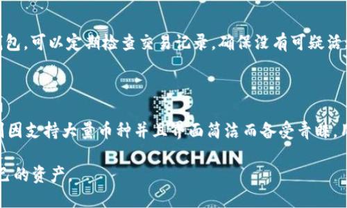   为何tpWallet中的某些币种价格不显示？ / 
 guanjianzi  tpWallet, 加密货币, 价格显示 /guanjianzi 

在当今的数字货币世界，钱包的使用变得越来越普遍，尤其是像tpWallet这样的多功能数字货币钱包。尽管tpWallet为用户提供了方便的管理工具，但用户在使用时也可能遇到一些令人困惑的问题。例如，有些用户可能会发现他们在tpWallet中添加的某些数字货币的价格不显示。这种情况可能会让人感到困扰，特别是对于那些希望实时跟踪投资价值的用户而言。下面我们将就这个问题展开详细讨论，包括可能的原因、解决方案以及相关的最佳实践。

tpWallet价格不显示的可能原因

在深入探讨这个问题之前，首先需要了解tpWallet工作原理。tpWallet是一种多链钱包，允许用户存储和管理多种数字资产。其价格显示通常依赖于外部数据源的实时更新。如果某些代币的价格没有显示，可能涉及多个方面的问题。

第一个原因可能是数据源问题。tpWallet可能会依赖一些外部的API来获取实时的市场价，如果这些API发生故障、数据延迟或者与币种的兼容性存在问题，就会导致价格信息不准确或不显示。

其次，某些代币可能在市场上流动性较差，或是现阶段还未被广泛交易，这可能导致其价格信息未被及时更新。此外，某些新上线的代币在开始的时候可能没有足够的市场数据，因此也会出现价格不显示的情况。

最后，用户可能没有正确连接互联网，或是应用本身存在缓存或bug，都会导致价格的更新中断。这些都是需要用户自行排查的问题。

如何解决tpWallet中价格不显示的问题

若发现tpWallet中的部分币种价格不显示，用户可以采取几个步骤来尝试解决这类问题。

首先，检查网络连接。确保设备连接到互联网并且信号稳定，这是获取实时市场数据的必要条件。若网络出现问题，可以尝试重启设备或更改WiFi网络。

其次，更新应用程序。确保tpWallet是最新版本的，有时新版本可能会解决已知的问题和 bugs。用户可以前往应用商店检查是否有可用的更新，并按提示进行更新。

另外，用户还可以尝试重新加载或重启钱包应用，清除缓存数据，这通常能解决一些细小的显示问题。通过退出应用程序并重新打开，tpWallet将会重新请求所有的价格信息。

如果这些常规方法无法解决问题，用户仍然可以检查tpWallet的官方社区或社交媒体渠道以获取最新的信息和技术支持。也许该问题是普遍存在的，正在被开发者修复中。

如何确保能够及时获取数字货币价格信息

为了确保用户能够及时获取到数字货币的价格信息，一些最佳实践可以被采用。

首先，选择信誉良好的钱包应用，确保其使用的价格数据源是可靠的。tpWallet已经得到许多用户的信任，但仍需保持警惕，确保所获取的信息准确。

其次，结合使用多种资源来获取市场信息。除了钱包自带的价格显示外，用户可以参考其它数字货币市场网站与应用如CoinMarketCap、CoinGecko等，来对比价格信息的准确性。

此外，保持对市场动态的关注，参与相关社区，了解投资币种的项目进展和市场表现。这不仅能帮助用户了解价格波动的原因，还可能为制定更好的投资决策提供参考。

tpWallet的优势与使用技巧

尽管tpWallet中可能会出现价格不显示的问题，但它仍然是一款功能强大的数字货币钱包，具备多种优势。如果正确使用，可以更好地为用户的数字资产管理提供服务。

首先，tpWallet支持多种币种和链，用户可以在一个地方管理所有的数字资产，避免了在多个钱包间转换的不便。用户还可以方便地发送和接收各种代币，提高了交易效率。

其次，tpWallet的用户界面友好，适合新手，也能满足资深投资者的需求。用户可以轻松查看资产的整体状态、交易历史、以及各币种的涨跌情况等。这些功能使得tpWallet在行业中极具竞争力。

进一步来说，tpWallet通常会增加各种安全功能，如二次验证、私钥管理和掉电保护，确保用户的资产不受侵害。用户在使用时务必熟悉这些安全设置，有助于增强账户的安全性。

可能的相关问题解答

1. tpWallet能支持哪些类型的数字货币？

tpWallet支持多种主流和小众的数字货币，这包括但不限于比特币（BTC）、以太坊（ETH）、瑞波币（XRP）、莱特币（LTC）等。用户在创建钱包时可以选择需要管理的币种，方便日后进行操作。更重要的是，tpWallet不断更新以支持更多的新兴代币和链，确保用户可以灵活应对市场变化。

2. 如何将币种添加到tpWallet中？

在tpWallet中添加币种相对简单。用户只需登录应用，找到添加币种的选项，通常是在“资产”页面进行。用户可以通过搜索功能找到自己想要添加的币种，然后选择添加。系统会提示输入相关信息，比如地址及钱包密码。确保提供正确信息以避免资金损失。

3. 在tpWallet中如何保护我的数字资产？

保护数字资产的安全至关重要。tpWallet提供多重安全措施，包括设置强密码、启用双因素认证（2FA）、定期备份助记词等。此外，用户还应注意不要随意分享私钥和助记词，避免在不明设备上登录自己的钱包。可以定期检查交易记录，确保没有可疑活动，这样能够最大限度降低资产风险。

4. tpWallet的主流替代品有哪些？

除了tpWallet，市场上还有许多类似功能的钱包应用，如MetaMask、Trust Wallet、Exodus等。这些钱包都有自己的特点和优势。比如，MetaMask以其在以太坊生态下的兼容性而受欢迎，Trust Wallet则因支持大量币种并且界面简洁而备受青睐。用户可根据个人需求和投资习惯选择适合自己的钱包。

总结来说，tpWallet虽然可能会有价格信息不显示的问题，但通过对原因的分析和采取一些解决措施，用户可以很大程度上改善使用体验，同时应当保持对数字货币世界的持续关注与学习，以完善管理自己的资产。