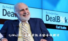 tpWallet：系统升级与安全性探讨