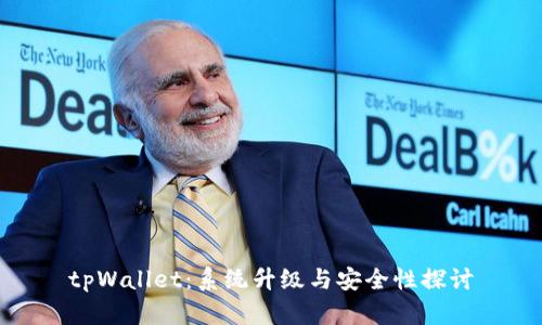 tpWallet：系统升级与安全性探讨