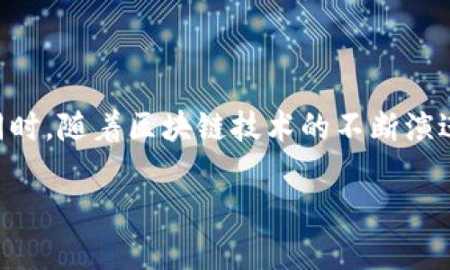   如何高效地将抹茶HT提币到TP Wallet？ / 

 guanjianci 抹茶, HT, TP Wallet /guanjianci 

### 1. 引言

在数字货币交易的世界里，资产的存储与转移是每位投资者需要掌握的重要技能。抹茶（Mecha）交易所是一个备受欢迎的数字货币交易平台，而TP Wallet则是数字货币的安全存储方案之一。在本文中，我们将详细介绍如何高效地将抹茶HT（Heco Token）提币到TP Wallet，包括相关操作步骤、注意事项及可能遇到的问题。

### 2. 抹茶交易所简介

抹茶交易所，是一个提供多样化数字货币交易服务的平台。它成立于2018年，致力于为用户提供安全、高效的交易体验。抹茶平台不仅支持多种数字货币的交易，还提供了丰富的金融衍生产品，吸引了全球众多投资者的关注。除了交易功能外，抹茶还有自己的HT代币，为用户提供更多的福利和使用场景。

### 3. TP Wallet简介

TP Wallet是一个跨平台的数字资产钱包，支持多种类型的加密货币存储与管理。它具备去中心化的特点，确保用户的私钥及资产安全。此外，TP Wallet用户界面友好，适合各种层次的用户，尤其是初学者。TP Wallet支持多个区块链网络，用户可以方便地进行代币转移、交易及管理。

### 4. 如何将HT提币到TP Wallet？

步骤1：注册并登录到抹茶交易所

首先，您需要在抹茶交易所（Mecha）注册一个交易账户，然后通过电子邮箱或手机号码验证登录。在成功登录后，您将能够访问到抹茶交易所的各种交易功能。

步骤2：找到HT提币选项

在首页上，查找“资产”选项，并点击进入。在资产管理页面中，您将看到自己所持有的各种数字货币列表。找到“HT”并点击其旁边的“提币”按钮。

步骤3：输入TP Wallet地址

在提币界面中，您需要输入您的TP Wallet地址。若您还没有TP Wallet，您需要先下载并安装钱包应用，创建钱包后获取其地址。在输入地址时，请务必仔细核对以避免地址错误，导致资产丢失。

步骤4：设置提币数量与手续费

在输入TP Wallet地址后，您需要设置提币的数量。根据自己的需求输入想要提取的数量，同时交易所会显示当次交易所需支付的手续费。请确保目前账户余额足以支付提币数量和手续费。

步骤5：确认并提交申请

在确认所有信息无误后，请点击提交按钮。系统会要求您进行二次验证，通常情况下会通过手机短信或邮件进行验证。完成验证后，您的提币申请将被提交并处理。请确认查看相关交易记录以跟踪状态。

### 5. 提币过程中可能遇到的问题

问题1：提币地址输入错误

在数字货币转移中，地址输入错误是导致资产丢失的主要原因之一。如果您将HT转账到错误的地址，可能将无法找回资产。因此，在输入钱包地址时，建议一字一句进行仔细核对。可以通过复制粘贴的方式进行，以减少手动输入的错误。同时，您可以将提币地址发送至您的电子邮箱或其他安全的地方，留作备份。

问题2：手续费过高

当您进行数字货币提币时，平台会收取一定的手续费。手续费的高低会受到网络拥堵状态、交易量的影响。如果在高峰期，手续费可能会显著上涨。您可以在低峰时间进行提币，以降低交易成本。另外，建议定期关注相关平台的手续费政策，评估自己提币的时机。

问题3：提币审核时间太长

在某些情况下，提币审核可能会出现延迟。额外的审核时间可能是由于网络繁忙、技术问题或账户安全问题引起的。如果您发现提币进程异常，建议先查看抹茶官方的公告和客户服务渠道，以了解最新动态。如果长时间未能到账，可以联系抹茶客服进行询问。

问题4：TP Wallet未找到币

在将HT提币到TP Wallet后，如果您发现钱包中没有到账，可能是由于以下几种情况。首先，您可以检查提币记录，确认交易是否已完成。其次，要确认TP Wallet是否正确连接相应的区块链网络。例如，若HT在HECO网络下完成提币，您必须在TP Wallet中选择相应网络查看资产。如果未按照正确方式寻找币，您可能会认为其未到账，建议查看相关的网络状态，进一步解决问题。

### 6. 总结

整体来看，将抹茶HT提币到TP Wallet并非复杂的过程，只要您按部就班，确保细节无误，就能安全高效地完成交易。在操作过程中，务必留意每一步的细节，保障资产安全。同时，随着区块链技术的不断演进，数字货币的生态环境也在不断变化，紧跟市场动态，提升自身的数字货币管理能力将为您带来更多收益与便利。

如您有关于此过程的其他问题或建议，请随时与我们交流。希望您在数字货币的投资路上顺利畅通！