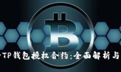 如何解除TP钱包授权合约：全面解析与