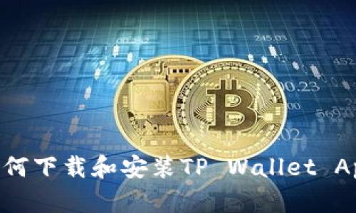 苹果手机如何下载和安装TP Wallet App：详细指南