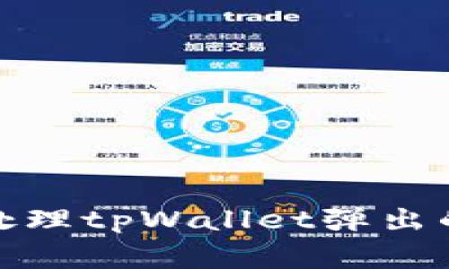 如何安全处理tpWallet弹出的病毒警告