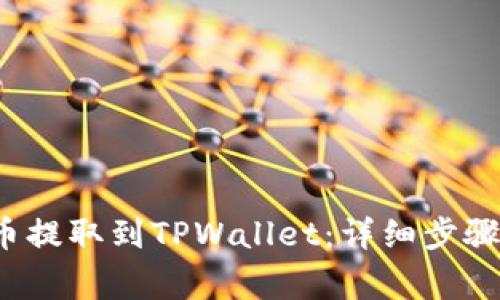 如何将FIL币提取到TPWallet：详细步骤与注意事项