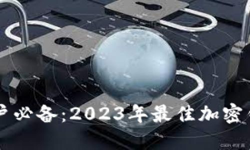 国内用户必备：2023年最佳加密钱包推荐