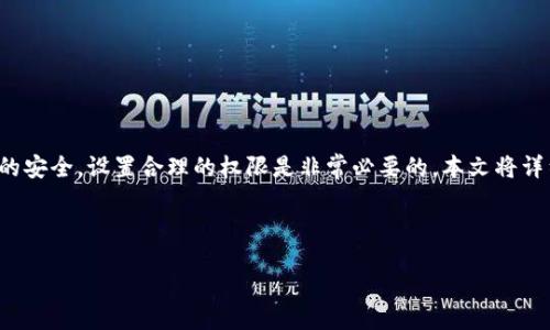 引言

数字货币钱包的安全性是每个投资者都必须重视的问题。为了保护资产的安全，设置合理的权限是非常必要的。本文将详细探讨如何设置数字货币钱包的权限，以及相关的安全策略和最佳实践。

:

数字货币钱包权限设置指南：保护你的资产安全