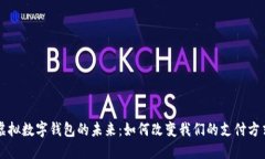 虚拟数字钱包的未来：如何改变我们的