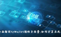 全面解析tpWallet转账手续费：如何计算