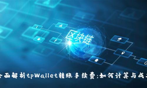 全面解析tpWallet转账手续费：如何计算与成本